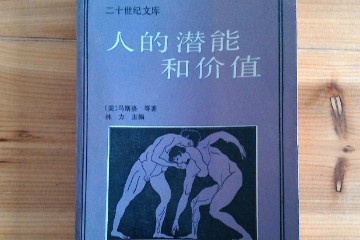 人的潜能与价值 ——马斯洛
