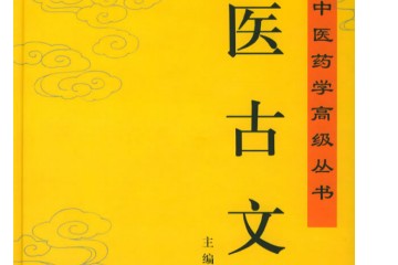 医古文串讲