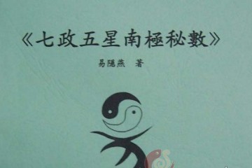 七政五星南极秘数——广州.易隐燕
