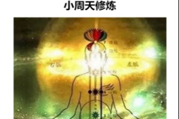 小周天的修炼方法