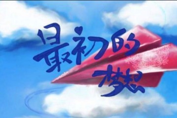 发现·青春：最初的梦想，最终的爱情