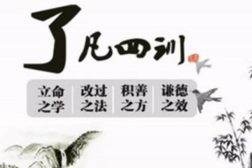 了凡四训 MP3