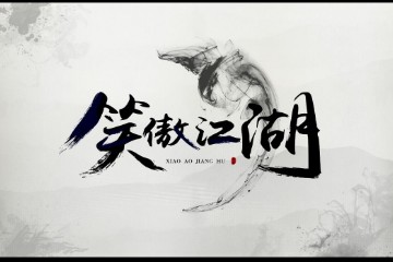 笑傲江湖(金庸原著)