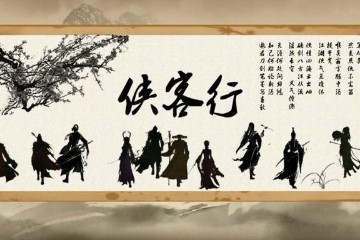 侠客行（金庸著）