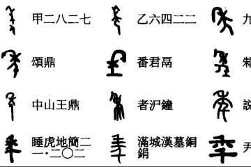 一呆解字——年