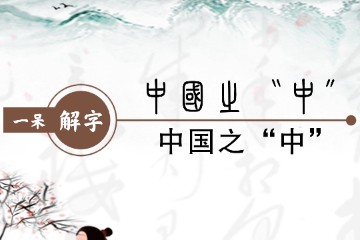 一呆解字——中国之“中”（终）