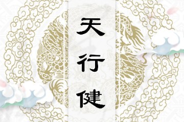 一呆解字——天行健与干、乾、幹、斡（续）