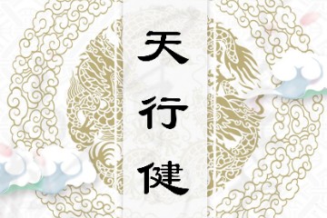 一呆解字——天行健与干、乾、幹、斡（再续）