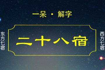 一呆解字——二十八宿