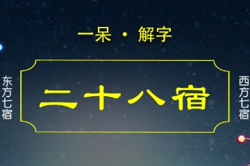 一呆解字——二十八宿（续）