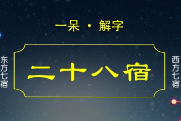 一呆解字——二十八宿（再续）