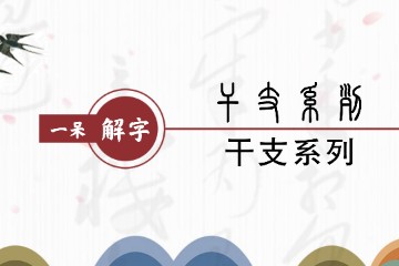 一呆解字——干支简述及其合化理论的天文学依据（1）