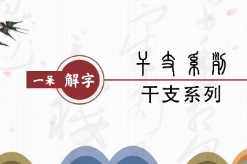 一呆解字——干支简述及其合化理论的天文学依据（2）