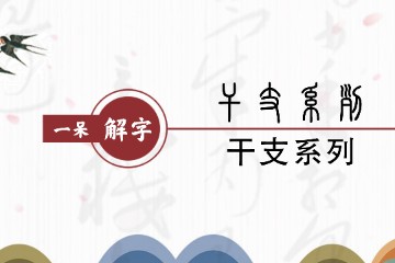 一呆解字——干支简述及其合化理论的天文学依据（7）