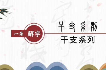 一呆解字——干支简述及其合化理论的天文学依据（8）