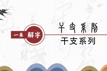 一呆解字——干支简述及其合化理论的天文学依据（9）