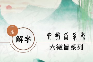 一呆解字——六微旨大论篇天文解（1）