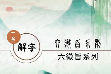 一呆解字——六微旨大论篇天文解（2）
