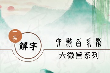 一呆解字——六微旨大论篇天文解（3）