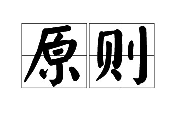 站桩锻炼的大原则