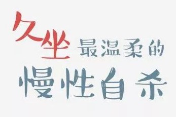 久坐1小时减寿22分钟！每天这样站有奇效，一招解除身体僵硬
