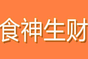 食伤生财的富贵程度