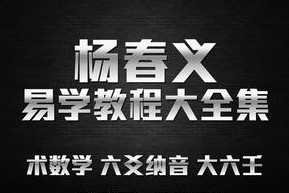 中国数术学基础入门(10小时全集)