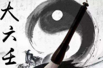精选历代名人六壬断案汇讲