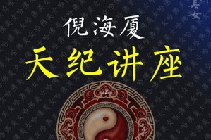 倪海厦-天纪（共24集83讲）