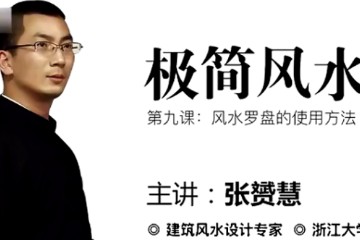 极简风水入门——罗盘的使用方法及图解