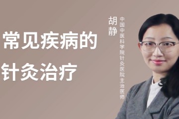 30种常见病的针灸治疗丨真人边教边练——胡静