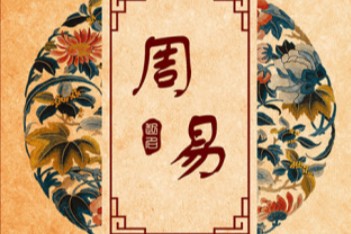 周易术数学