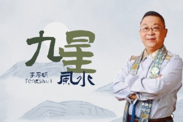 李居明 九星风水学