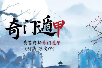 黄   笛：奇门遁甲-黄笛内部奇门遁甲视频（89集-原文件）