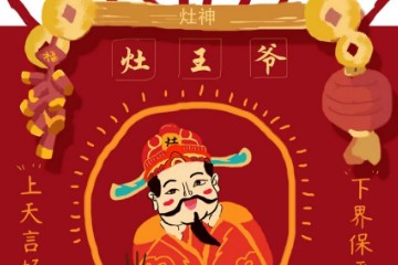 灶王爷 | 上天言好事，下界保平安