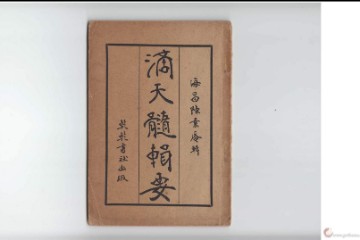 惭愧学人 滴天髓 讲解