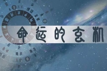 人人都能看懂的八字命理科普