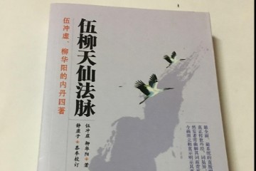 伍柳天仙法脉（伍柳派丹道）