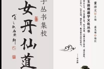 女丹讲解——乐尘子