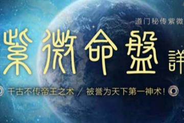 张光贤：紫微斗数
