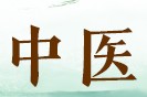 桂枝汤，担得起“千古第一方”的名号