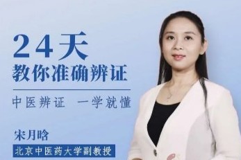 24天，教你中医准确辨证——中医辩证，一学说懂