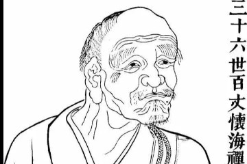 若得禅定，其力最胜：百丈怀海禅师开示坐禅之要术 ！