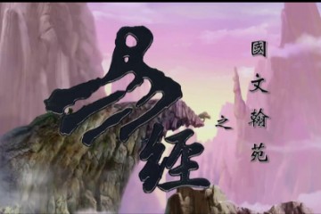 周易（易经）43集国产动画 高清详解 全集