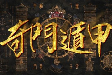 俞云天：奇门遁甲