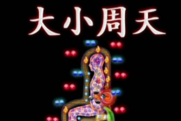 道家周天功——修炼秘要