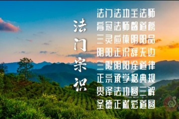 法门三限、三应及三解——正一法术知识普及