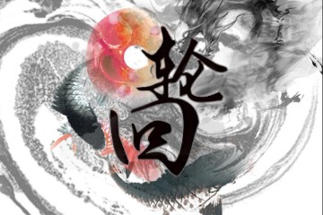 净灵轮回法——正一法术基础知识普及