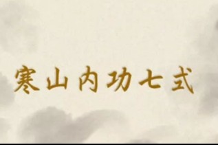 武当/寒山七式内功讲解及视频