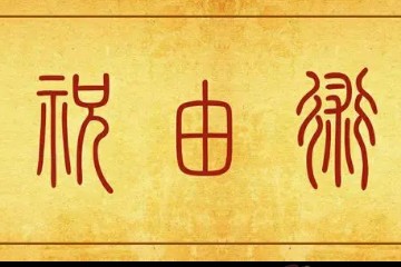 太一派祝由术视频教程——冯树宝讲解